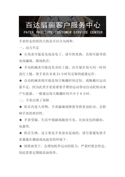 北京百达翡丽手表维修—手表走停维修