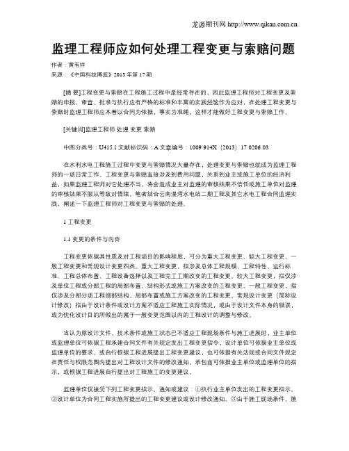 监理工程师应如何处理工程变更与索赔问题