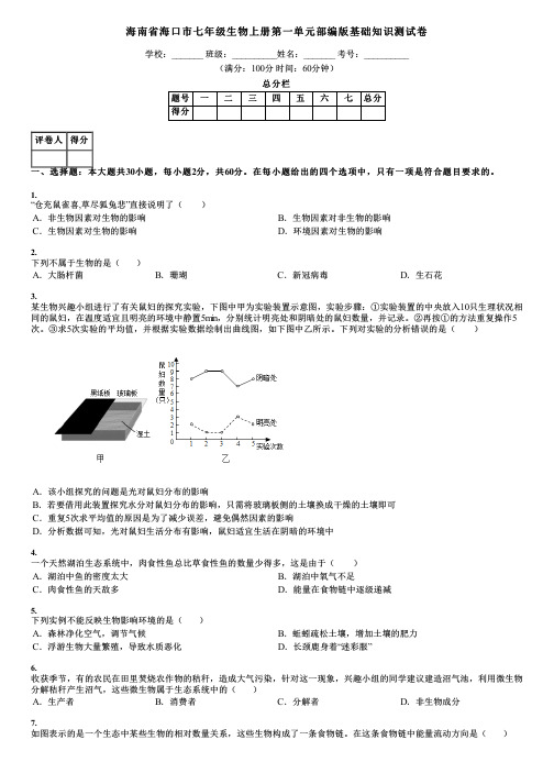 海南省海口市七年级生物上册第一单元部编版基础知识测试卷