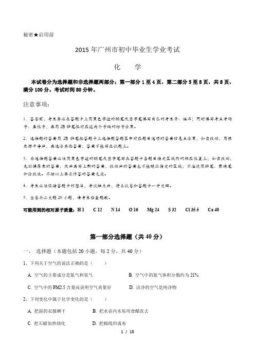 2015年广州中考化学试卷及答案