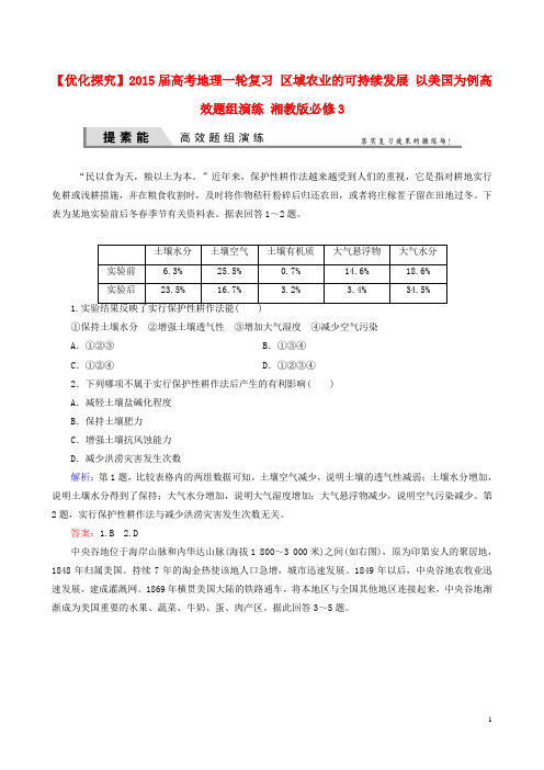 高考地理一轮复习 区域农业的可持续发展 以美国为例高