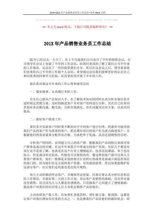 2019-201X年产品销售业务员工作总结-实用word文档 (3页)