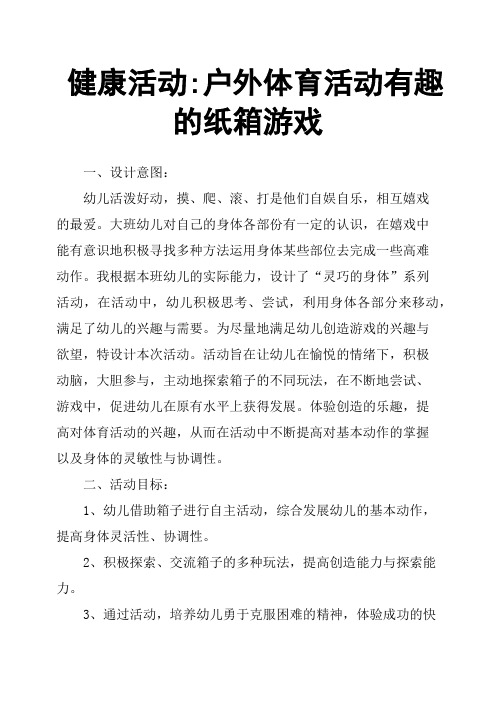 健康活动-户外体育活动有趣的纸箱游戏