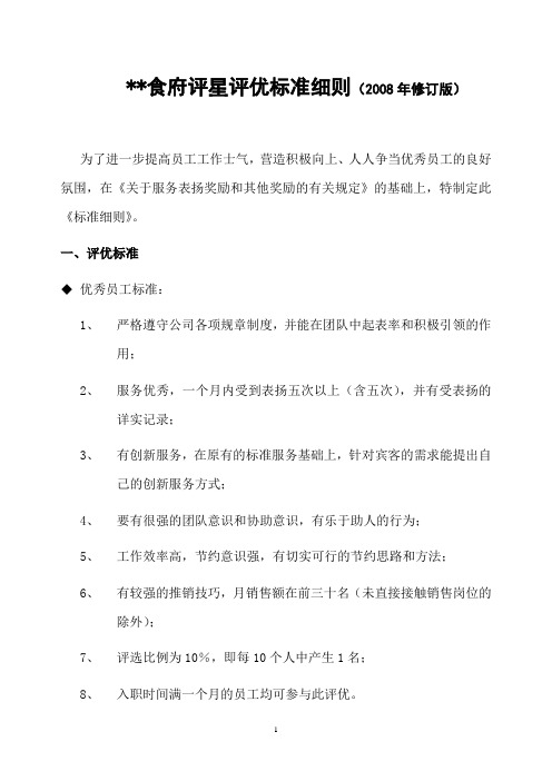 社会餐饮员工绩效考核评星评优标准细则