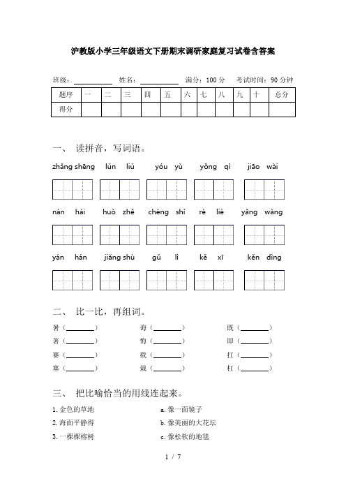 沪教版小学三年级语文下册期末调研家庭复习试卷含答案