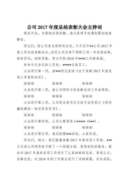 公司2017年度总结表彰大会主持词