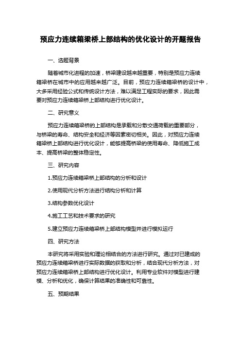 预应力连续箱梁桥上部结构的优化设计的开题报告