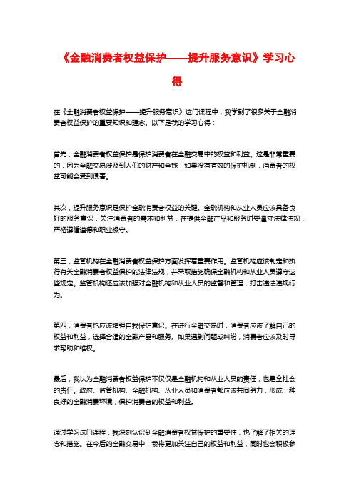 《金融消费者权益保护——提升服务意识》学习心得