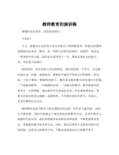 教师教育的演讲稿