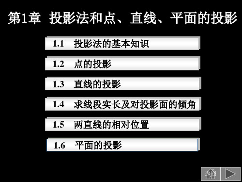 四川大学机械制图课件第1章 投影法和点、直线、平面的投影