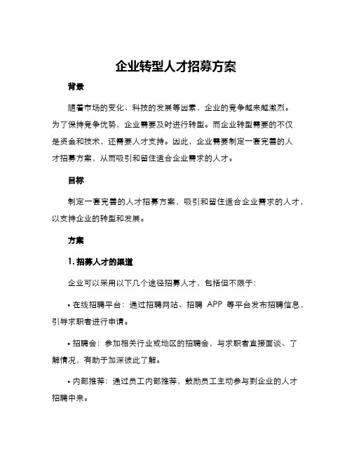 企业转型人才招募方案