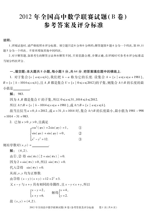 2012全国高中数学联赛一试试题参考答案_B卷