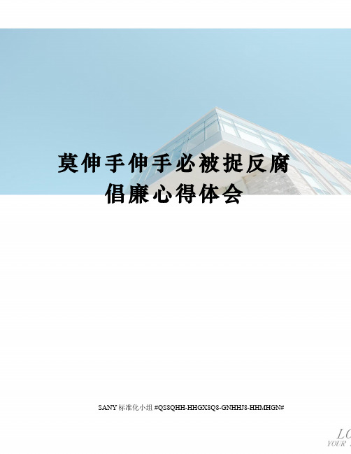 莫伸手伸手必被捉反腐倡廉心得体会