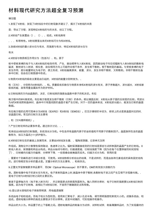 材料现代研究方法超全复习预测