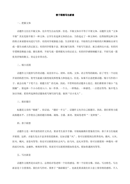 中考作文备战技法点睛:善于联想写出新意