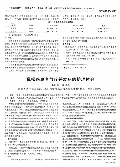 鼻咽癌患者放疗并发症的护理体会