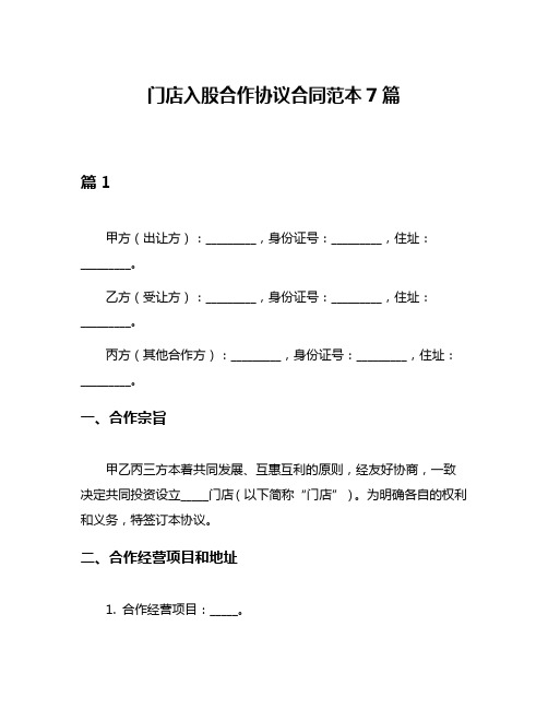 门店入股合作协议合同范本7篇