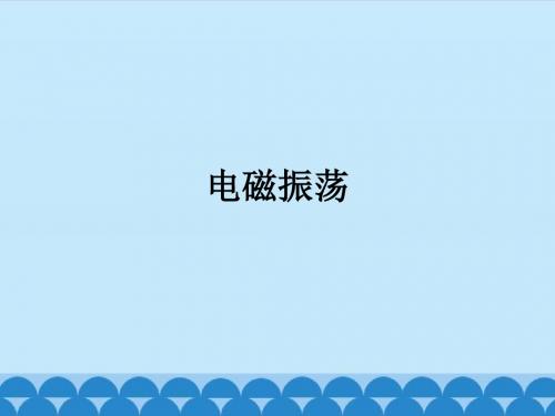 粤教版高中物理选修3-4：电磁振荡_课件1