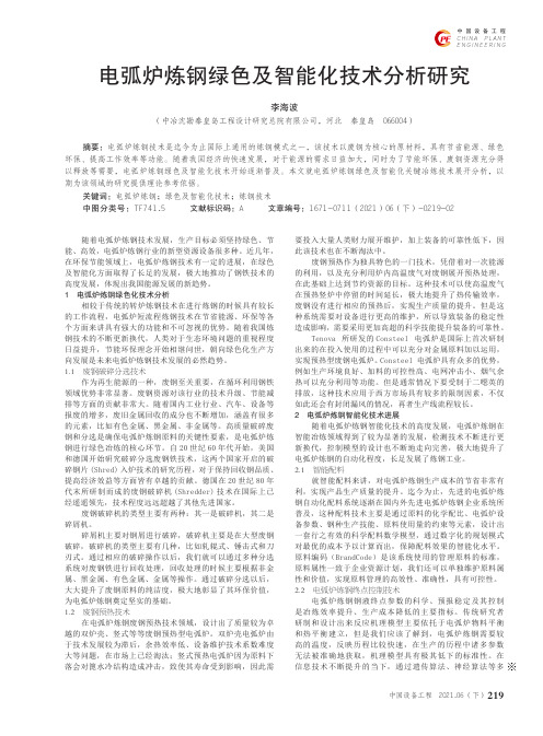 电弧炉炼钢绿色及智能化技术分析研究