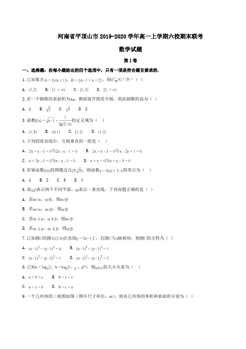 河南省平顶山市2019-2020学年高一上学期六校期末联考数学试题Word版含解析