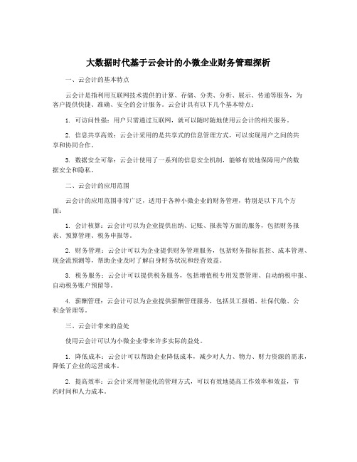 大数据时代基于云会计的小微企业财务管理探析