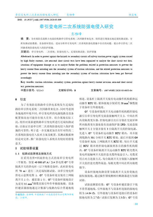 牵引变电所二次系统防强电侵入研究