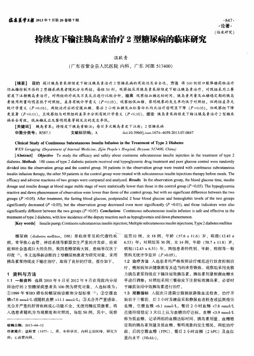 持续皮下输注胰岛素治疗2型糖尿病的临床研究