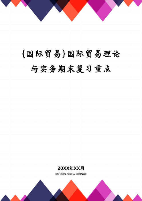 {国际贸易}国际贸易理论与实务期末复习重点