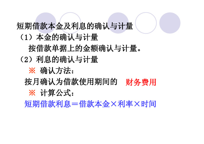 短期借款本金及利息的确认与计量