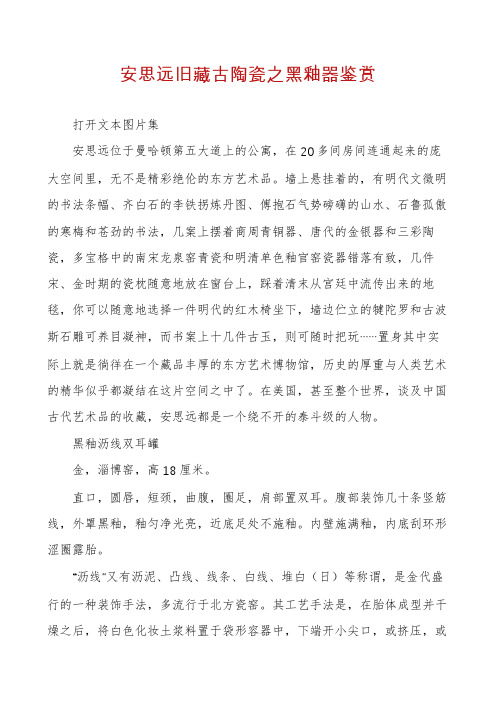 安思远旧藏古陶瓷之黑釉器鉴赏