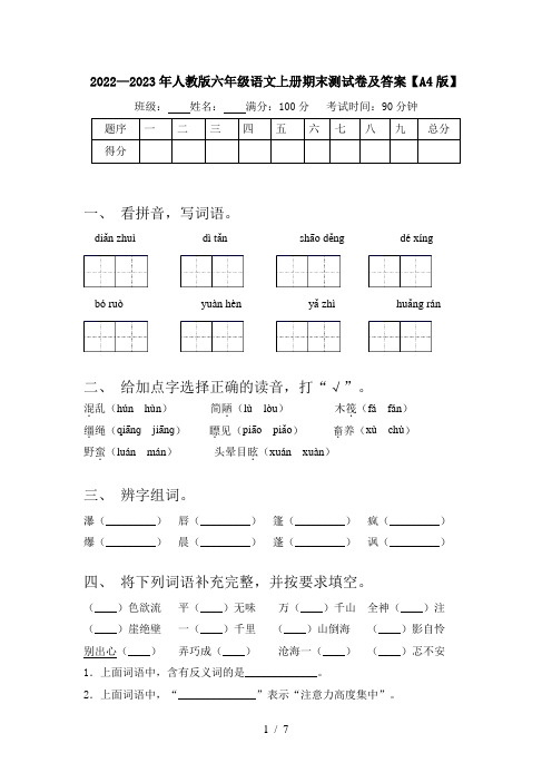 2022—2023年人教版六年级语文上册期末测试卷及答案【A4版】