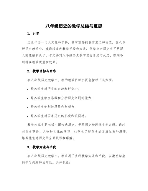 八年级历史的教学总结与反思