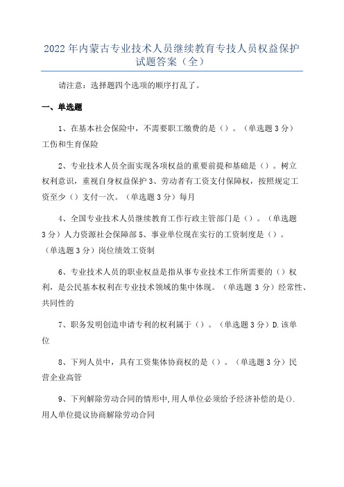 2022年内蒙古专业技术人员继续教育专技人员权益保护试题答案(全)