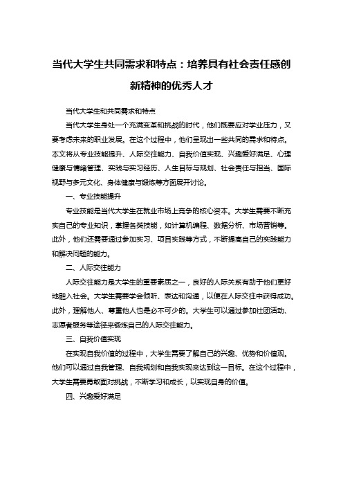 当代大学生共同需求和特点：培养具有社会责任感创新精神的优秀人才