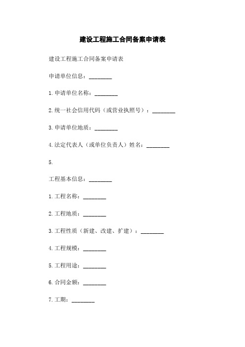 建设工程施工合同备案申请表