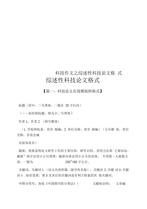 科技作文之综述性科技论文格式