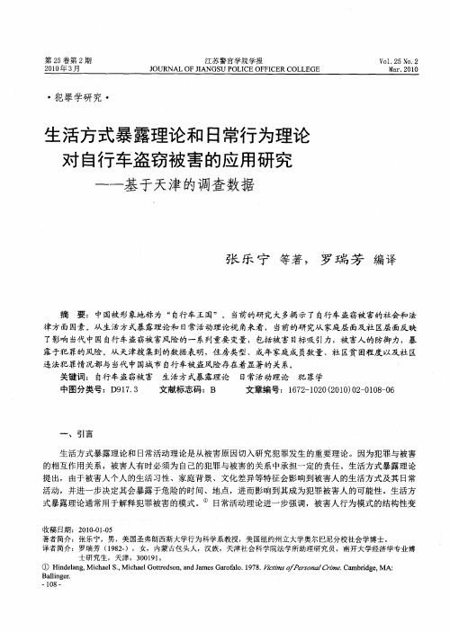 生活方式暴露理论和日常行为理论对自行车盗窃被害的应用研究——基于天津的调查数据