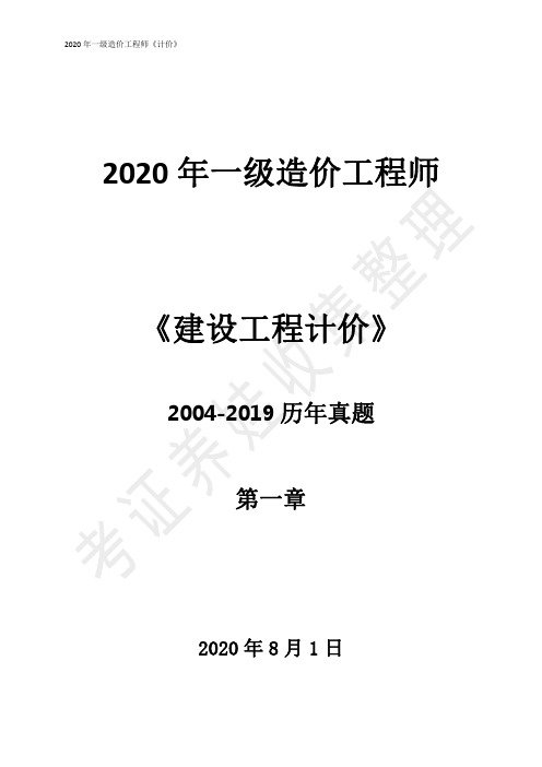 2020一级造价师-计价-2004~2019历年真题--按章节-附页码-第一章