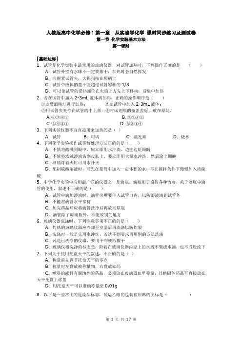 人教版高中化学必修1第一章  从实验学化学 课时同步练习及测试卷(含答案)