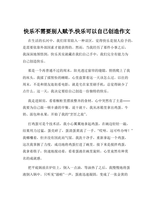 快乐不需要别人赋予,快乐可以自已创造作文