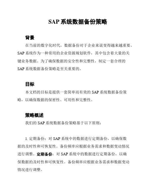 SAP系统数据备份策略