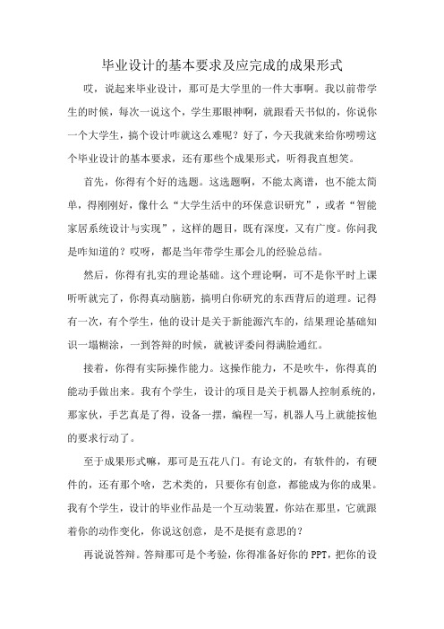 毕业设计的基本要求及应完成的成果形式