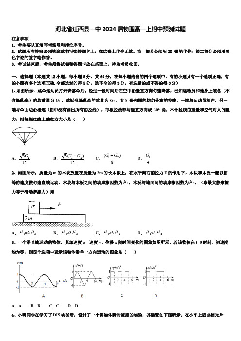 河北省迁西县一中2024届物理高一上期中预测试题含解析