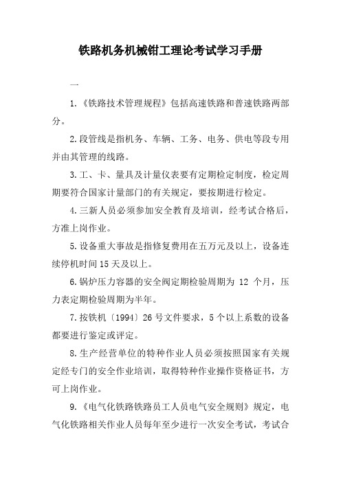 铁路机务机械钳工理论考试学习手册