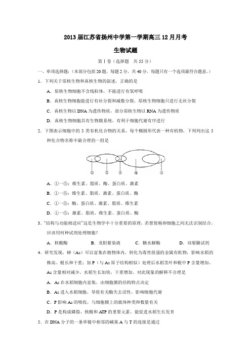 江苏省扬州中学第一学期高三12月月考生物试题