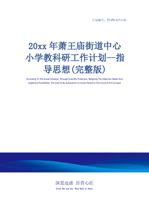 20xx年萧王庙街道中心小学教科研工作计划--指导思想(完整版)_1