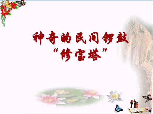最新四年级音乐上册第7课神奇的民间锣鼓“修宝塔”湘艺版优选教学课件
