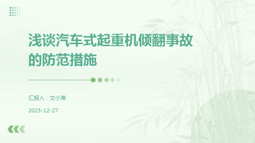 浅谈汽车式起重机倾翻事故的防范措施