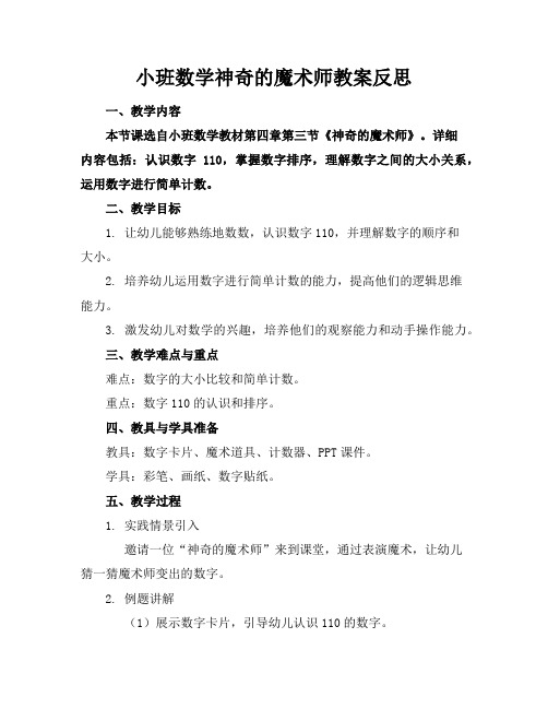 小班数学神奇的魔术师教案反思