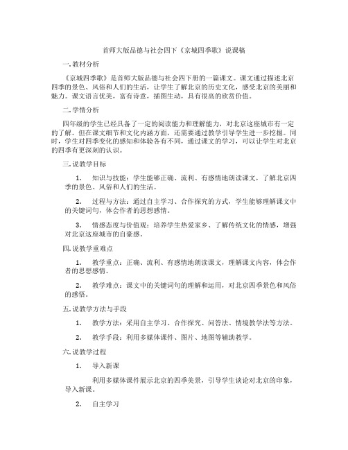 首师大版品德与社会四下《京城四季歌》说课稿